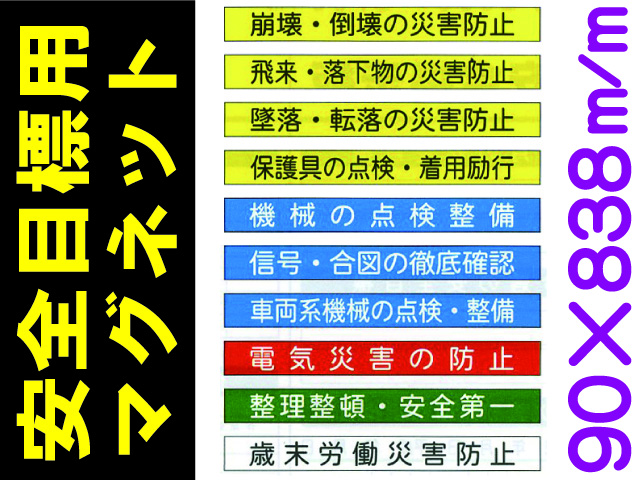 安全目標用マグネット
