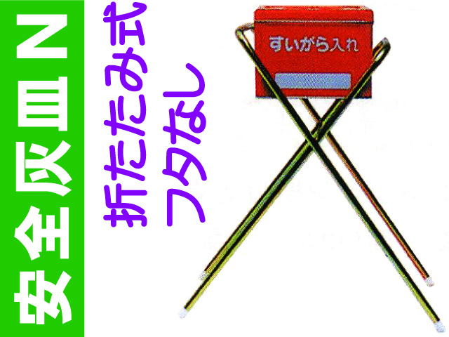 安全灰皿Ｎ フタなし