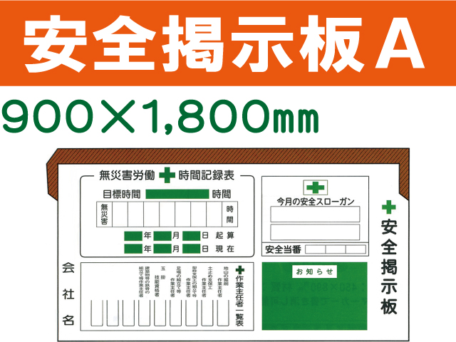 安全掲示板Ａ