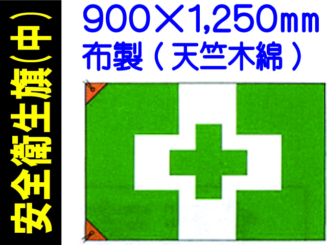 安全衛生旗 中