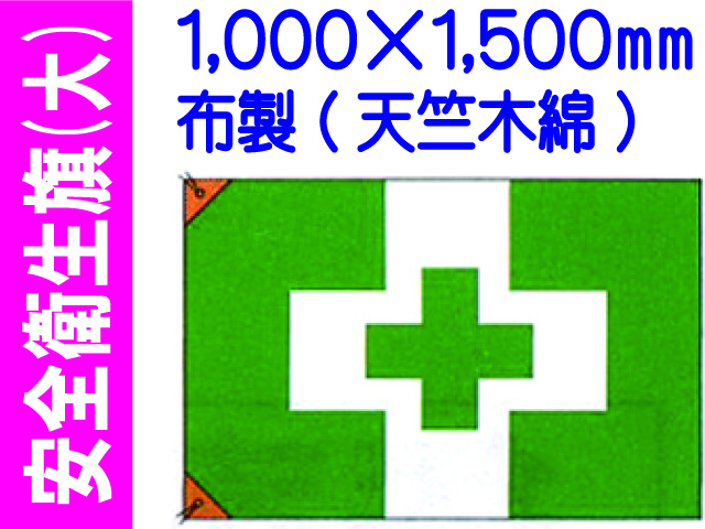 安全衛生旗 大