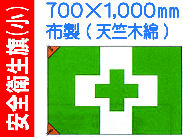 安全衛生旗 小