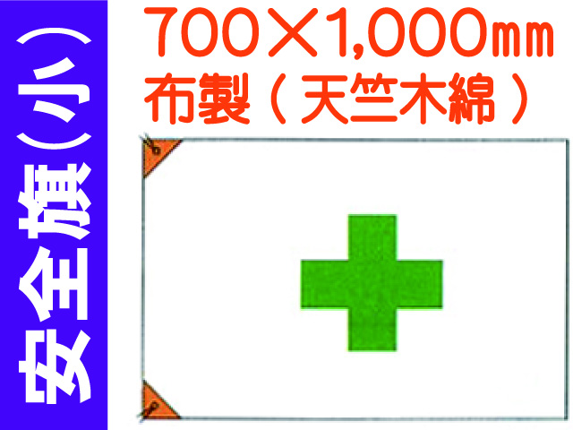 安全旗 小