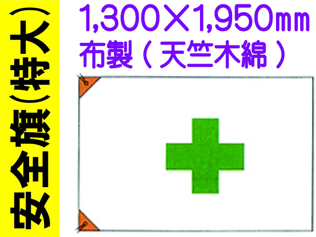 安全旗 特大