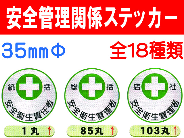 安全管理関係ステッカー 丸