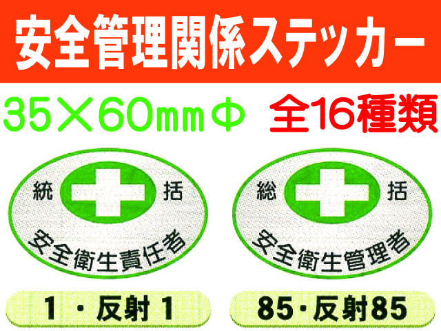 安全管理関係ステッカー 楕円 1