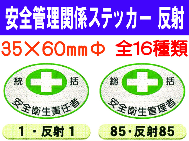 安全管理関係ステッカー 反射 楕円 1