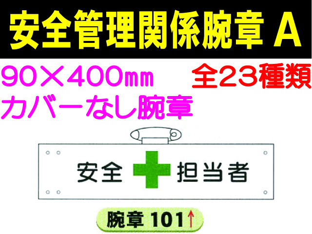 安全管理関係腕章 Ａ