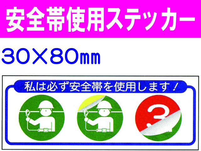 安全帯使用ステッカー ﾍﾙｽﾃ240 1