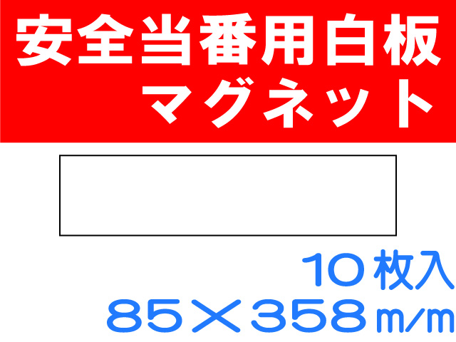 安全当番用用白板マグネット