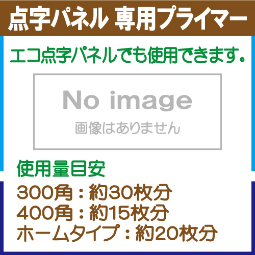 点字パネル 専用プライマー