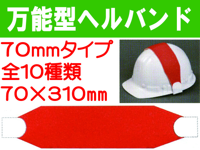 万能型ヘルバンド（リバーシブル） 70mm 1