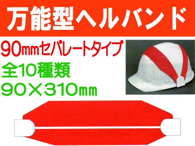 万能型ヘルバンド（リバーシブル） 90mm 1