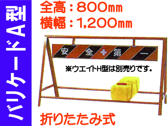 バリケードＡ型