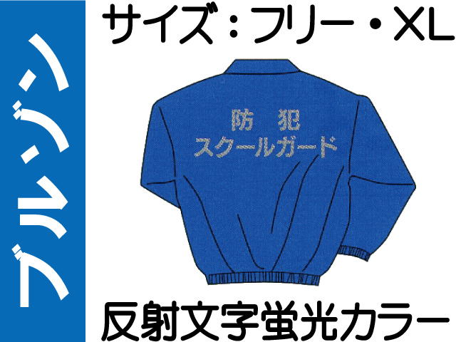 ブルゾン FB-802「防犯スクールガード」