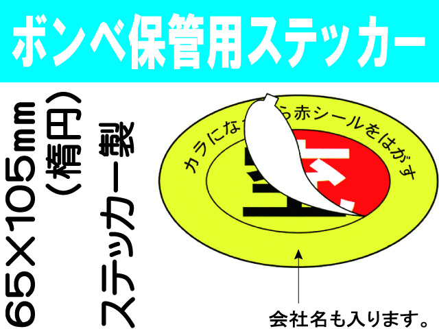 ボンベ保管用ステッカー ﾎﾞﾝﾍﾞNo.2