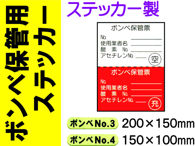 ボンベ保管用ステッカー ﾎﾞﾝﾍﾞNo.3・4