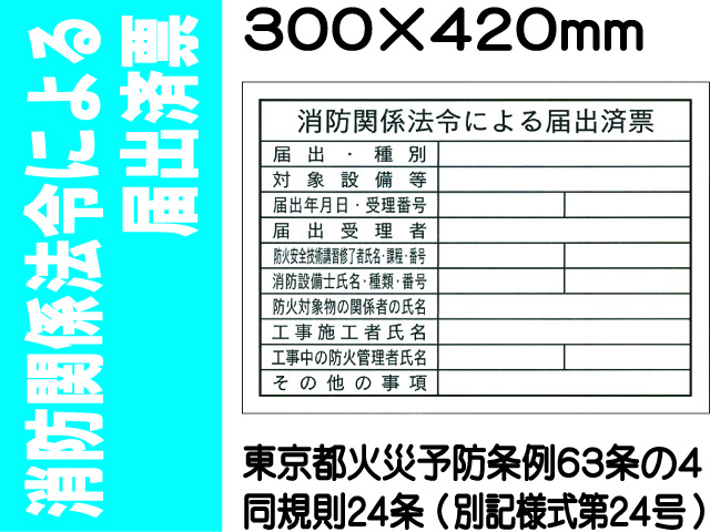 消防関係法令による届出済票