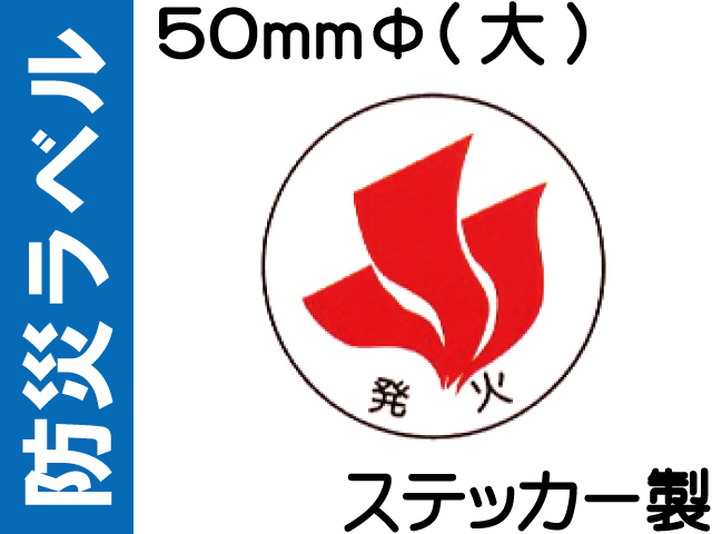 防災ラベル ステッカー製 防災1(大)「発火」