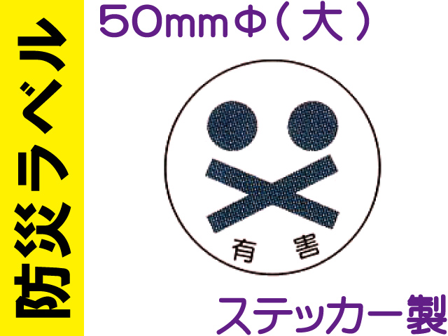 防災ラベル ステッカー製 防災10(大)「有害」