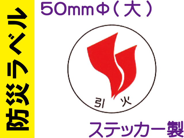 防災ラベル ステッカー製 防災2(大)「引火」