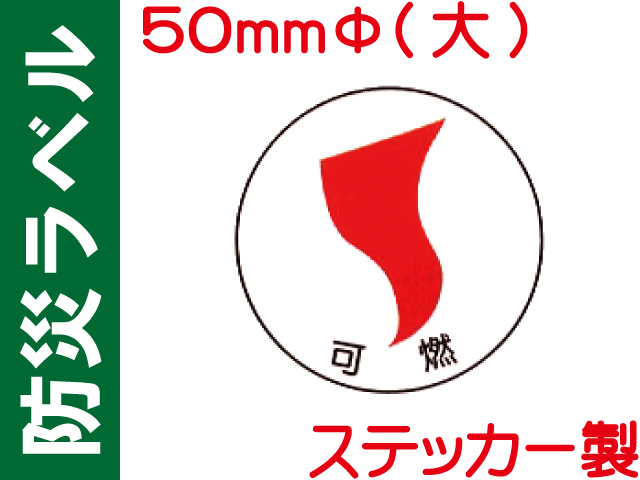 防災ラベル ステッカー製 防災3(大)「可燃」