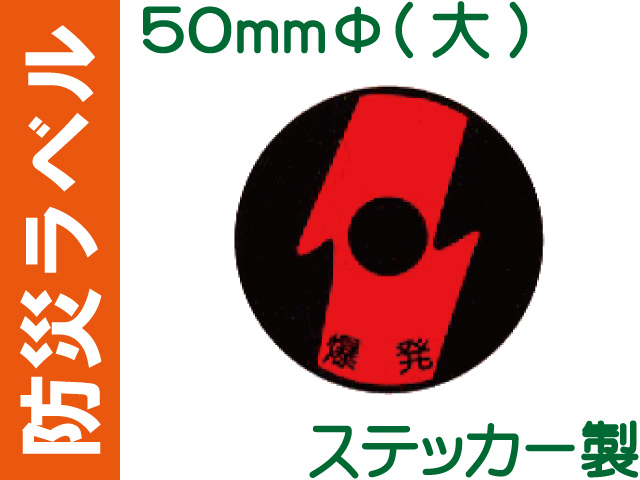 防災ラベル ステッカー製 防災4(大)「爆発」
