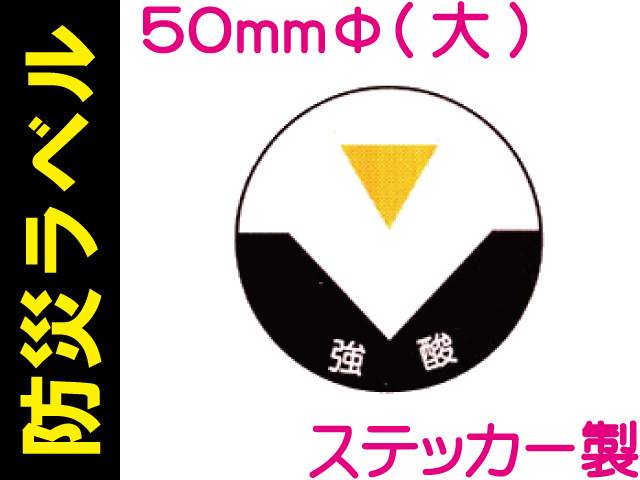 防災ラベル ステッカー製 防災7(大)「強酸」