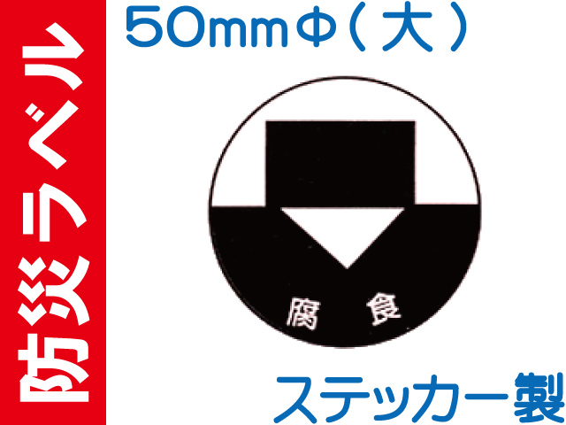 防災ラベル ステッカー製 防災8(大)「腐食」