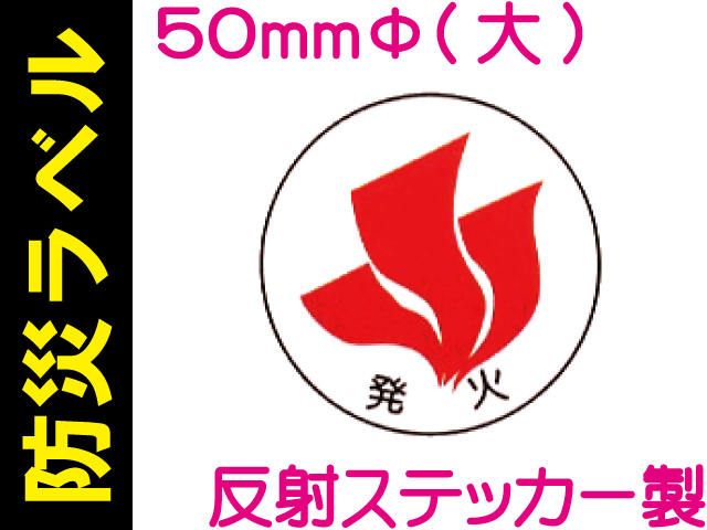防災ラベル 反射ステッカー製 防災1(大)「発火」