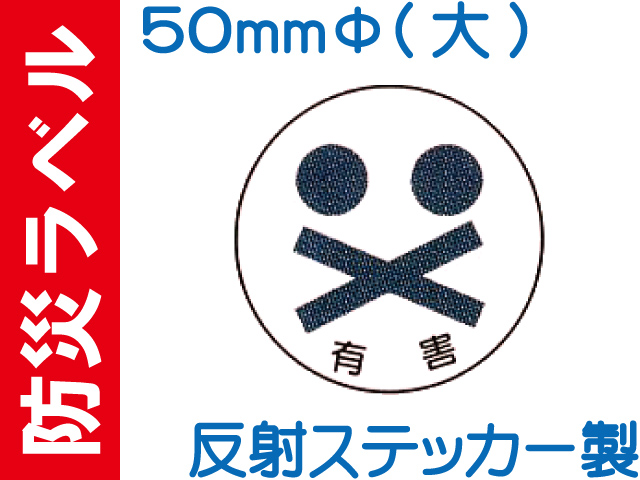 防災ラベル 反射ステッカー製 防災10(大)「有害」