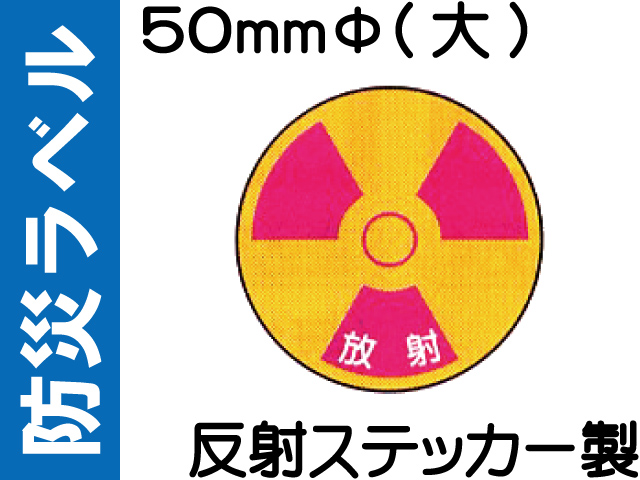 防災ラベル 反射ステッカー製 防災11(大)「放射」