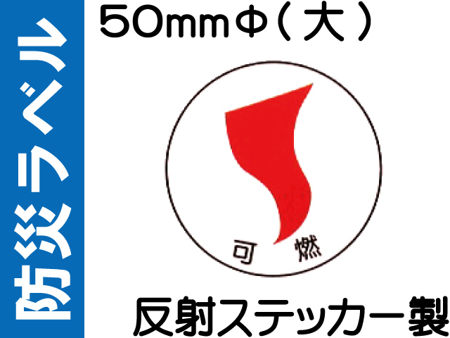防災ラベル 反射ステッカー製 防災3(大)「可燃」