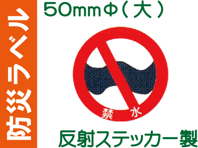 防災ラベル 反射ステッカー製 防災6(大)「禁水」