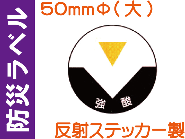 防災ラベル 反射ステッカー製 防災7(大)「強酸」