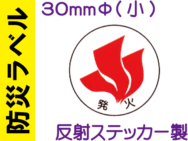 防災ラベル 反射ステッカー製 防災1(小)「発火」