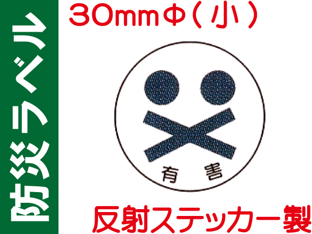 防災ラベル 反射ステッカー製 防災10(小)「有害」