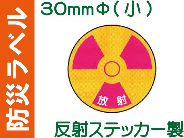 防災ラベル 反射ステッカー製 防災11(小)「放射」