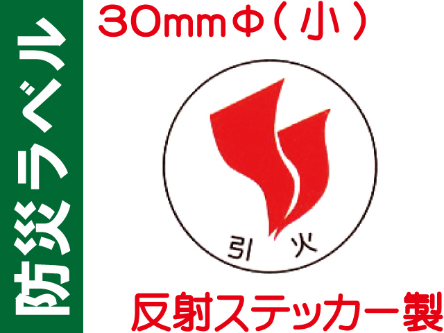 防災ラベル 反射ステッカー製 防災2(小)「引火」