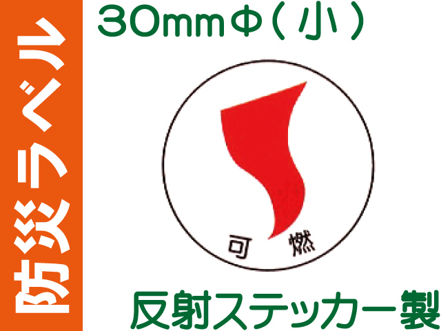 防災ラベル 反射ステッカー製 防災3(小)「可燃」