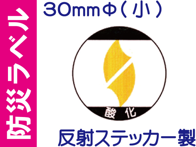 防災ラベル 反射ステッカー製 防災5(小)「酸化」
