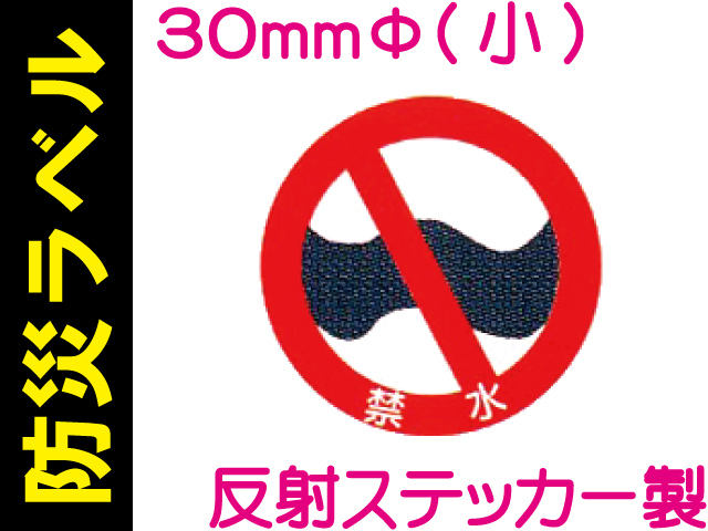 防災ラベル 反射ステッカー製 防災6(小)「禁水」