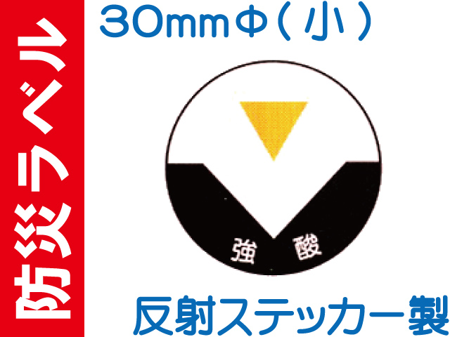 防災ラベル 反射ステッカー製 防災7(小)「強酸」