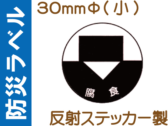 防災ラベル 反射ステッカー製 防災8(小)「腐食」