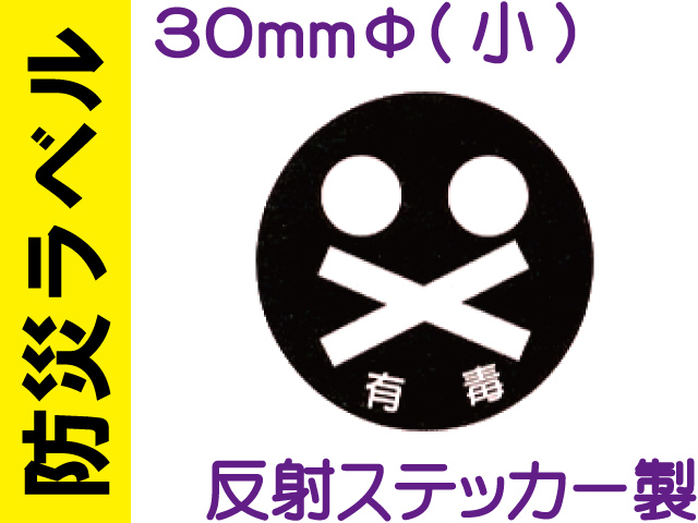 防災ラベル 反射ステッカー製 防災9(小)「有毒」