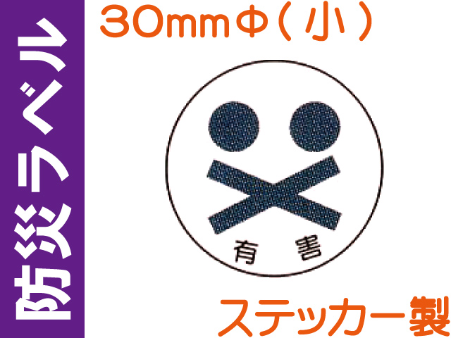 防災ラベル ステッカー製 防災10(小)「有害」