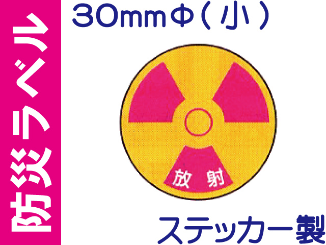 防災ラベル ステッカー製 防災11(小)「放射」