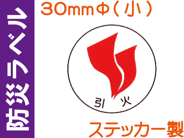 防災ラベル ステッカー製 防災2(小)「引火」