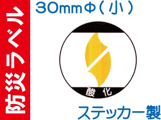 防災ラベル ステッカー製 防災5(小)「酸化」