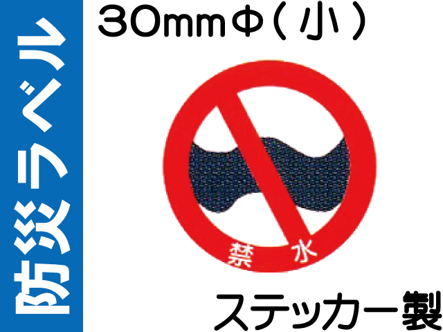 防災ラベル ステッカー製 防災6(小)「禁水」